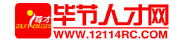 畢節人才網
